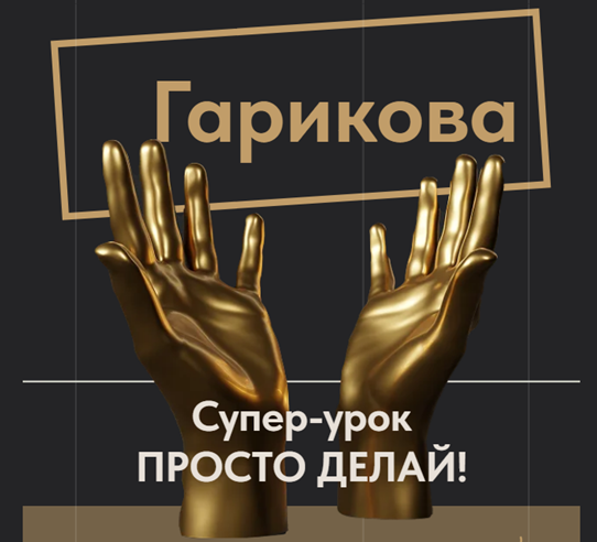 [Ольга Новикова_Саша Гарикова] Просто делай! (2025_0.png